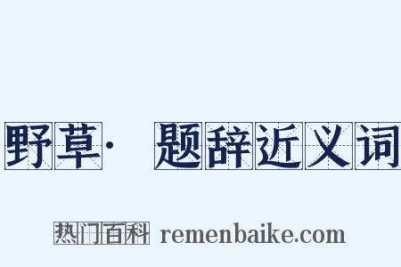 野草·题辞近义词是什么意思的图片